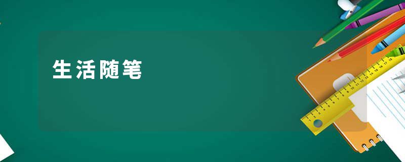 生活随笔