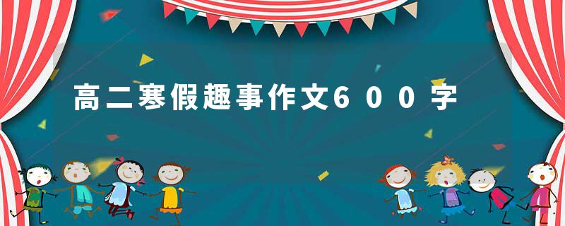 高二寒假趣事作文600字