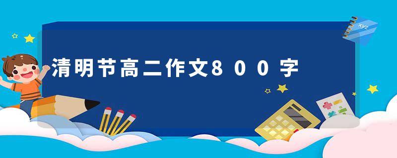 清明节高二作文800字