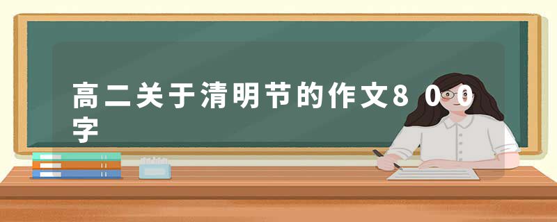 高二关于清明节的作文800字