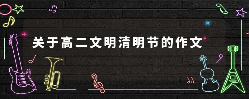 关于高二文明清明节的作文