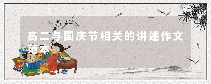 高二与国庆节相关的讲述作文范本