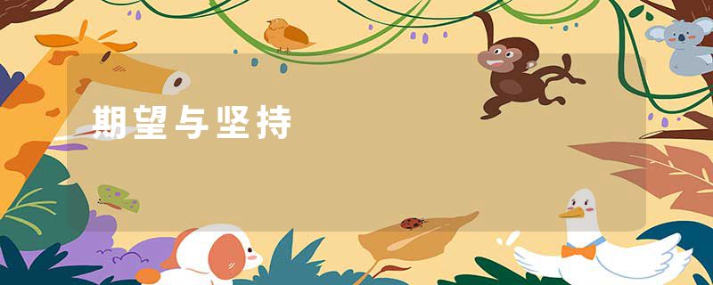 期望与坚持