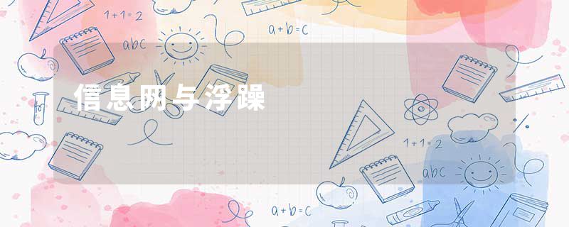 信息网与浮躁