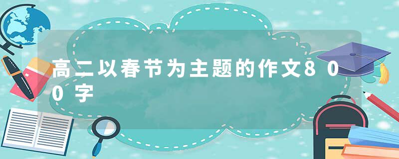 高二以春节为主题的作文800字