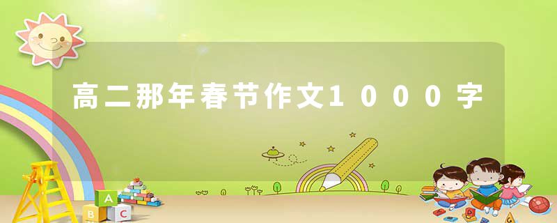 高二那年春节作文1000字