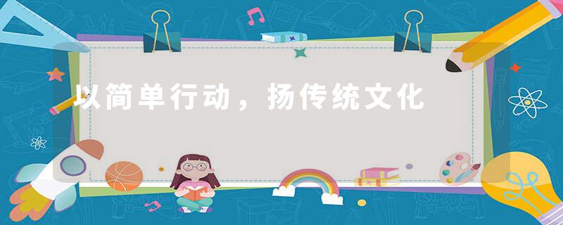 以简单行动，扬传统文化
