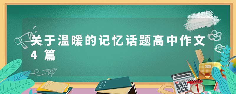 关于温暖的记忆话题高中作文4篇