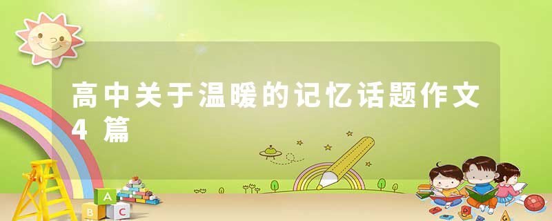 高中关于温暖的记忆话题作文4篇
