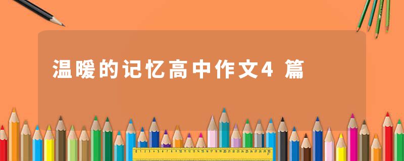 温暖的记忆高中作文4篇