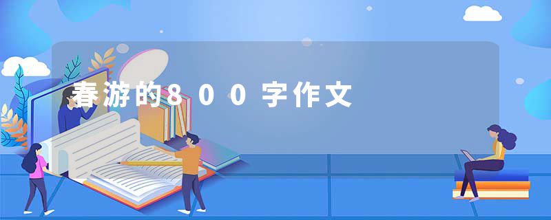 春游的800字作文