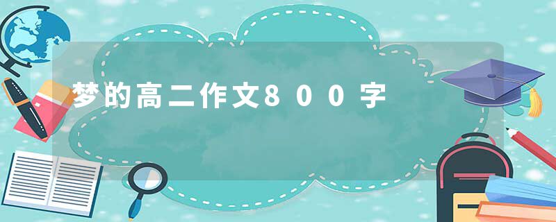 梦的高二作文800字