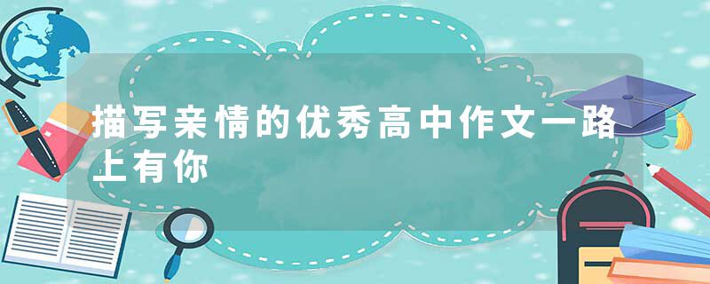 描写亲情的优秀高中作文一路上有你