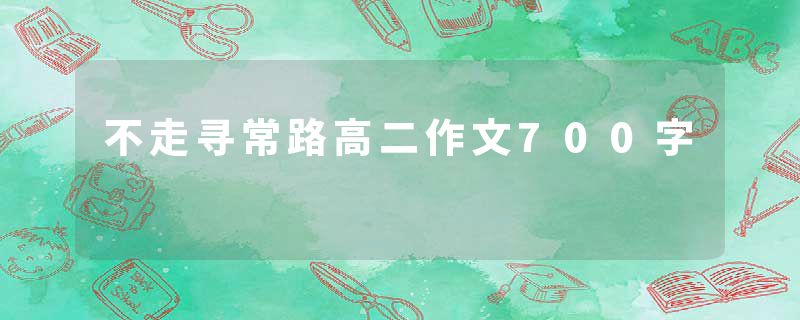 不走寻常路高二作文700字