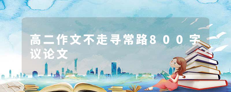 高二作文不走寻常路800字议论文