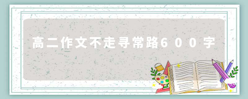 高二作文不走寻常路600字