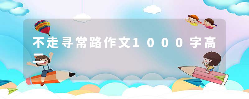 不走寻常路作文1000字高二