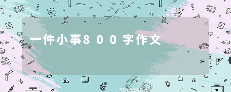 一件小事800字作文
