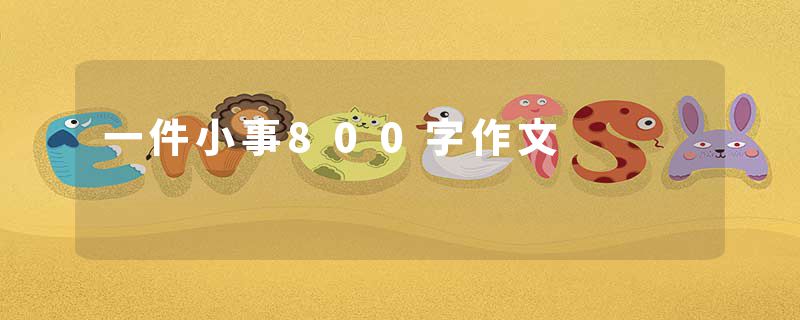 一件小事800字作文