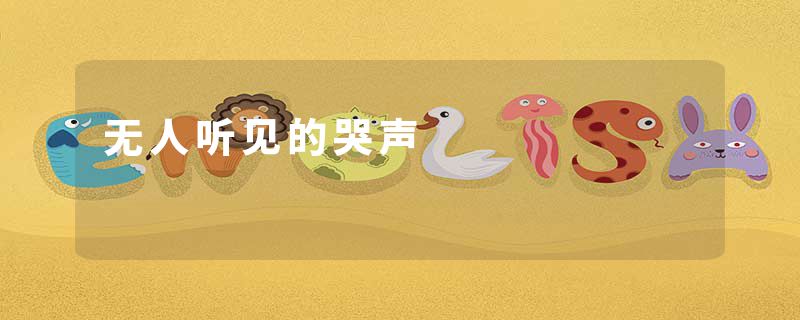 无人听见的哭声