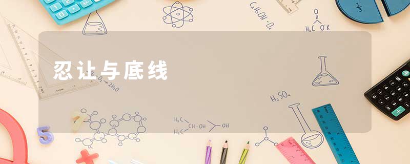 忍让与底线