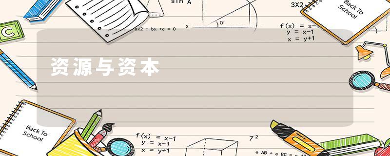 资源与资本