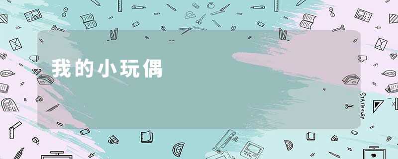 我的小玩偶