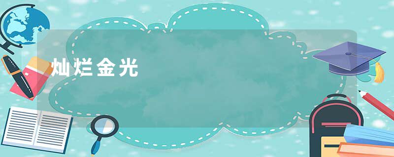 灿烂金光