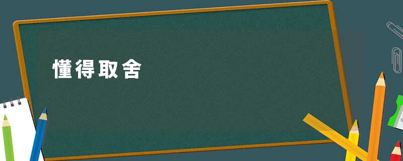 懂得取舍