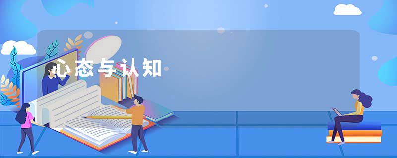 心态与认知