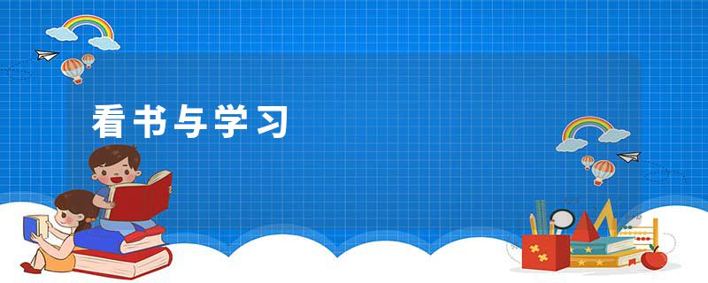 看书与学习
