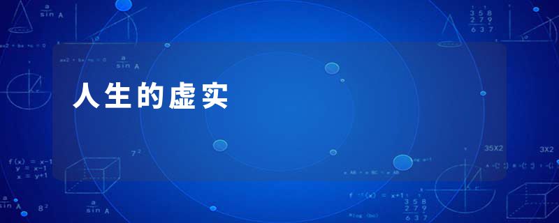 人生的虚实