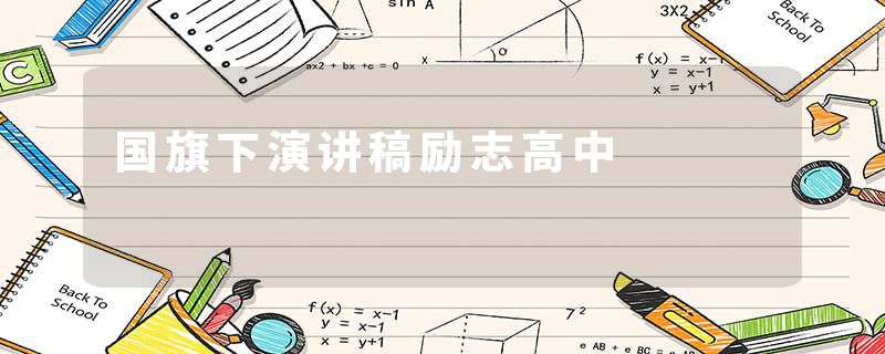 国旗下演讲稿励志高中