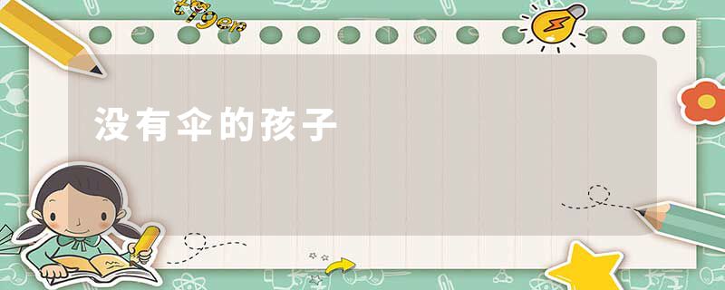 没有伞的孩子