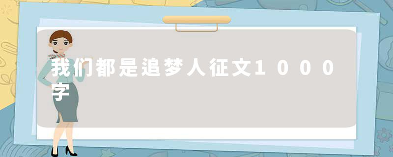 我们都是追梦人征文1000字