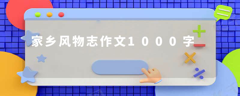 家乡风物志作文1000字