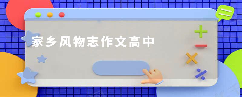 家乡风物志作文高中