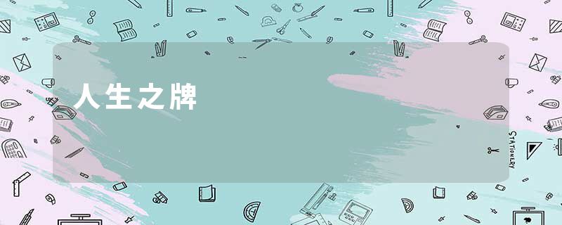 人生之牌