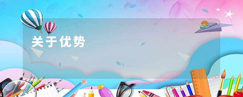 关于优势