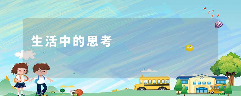 生活中的思考