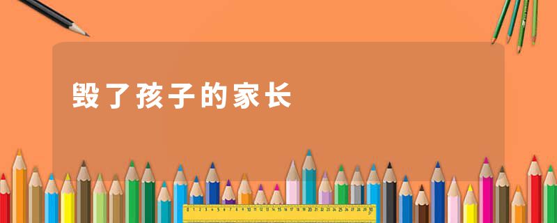 毁了孩子的家长