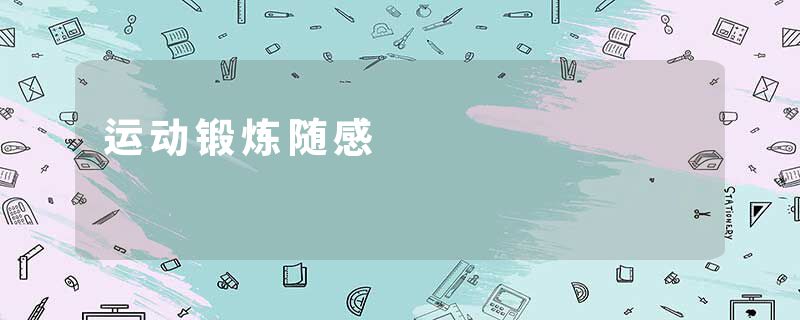 运动锻炼随感