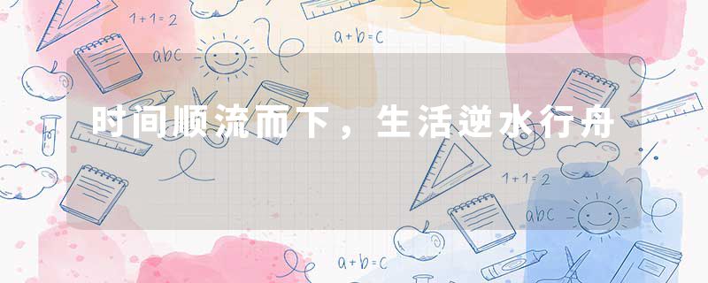时间顺流而下，生活逆水行舟