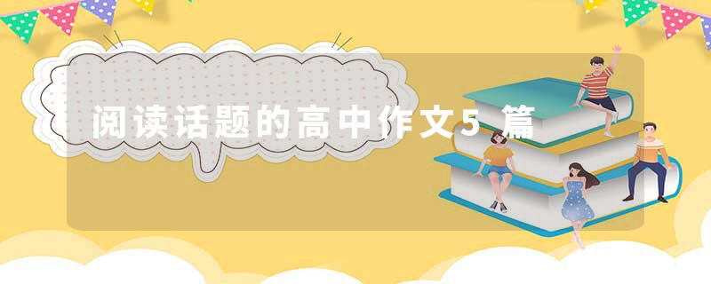 阅读话题的高中作文5篇