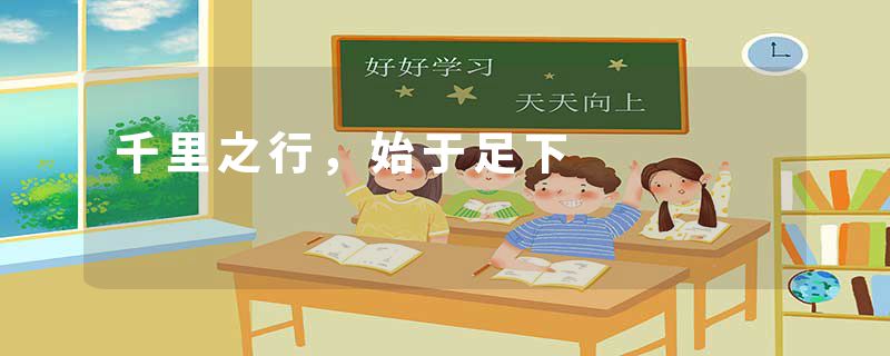 千里之行，始于足下
