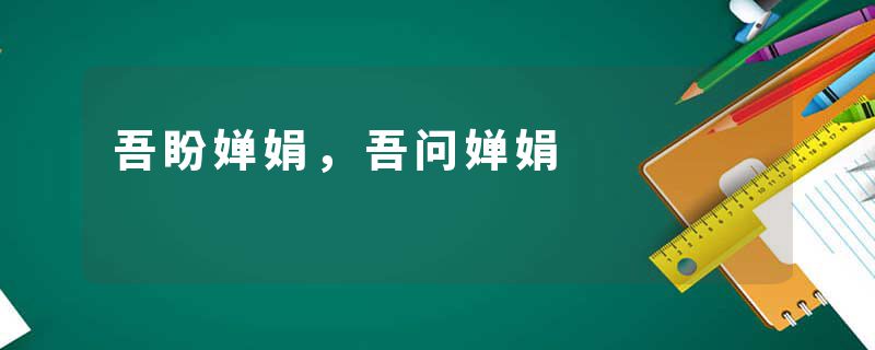 吾盼婵娟，吾问婵娟