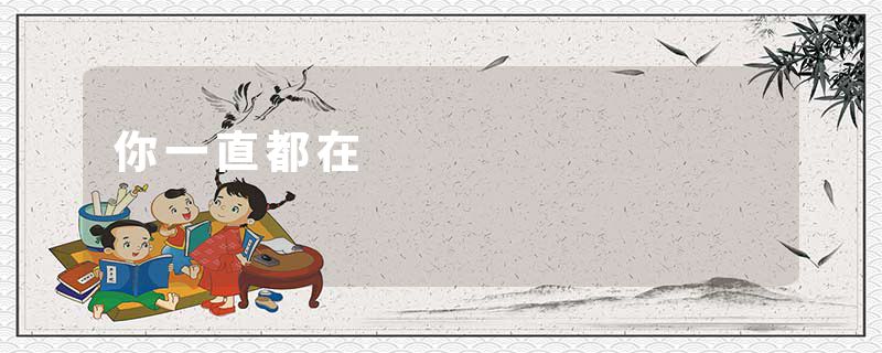 你一直都在
