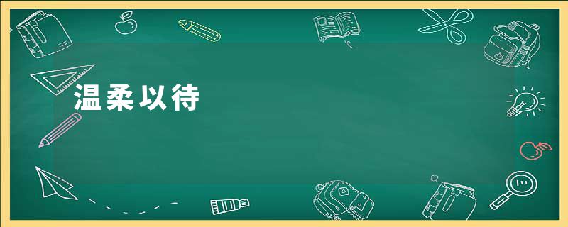 温柔以待