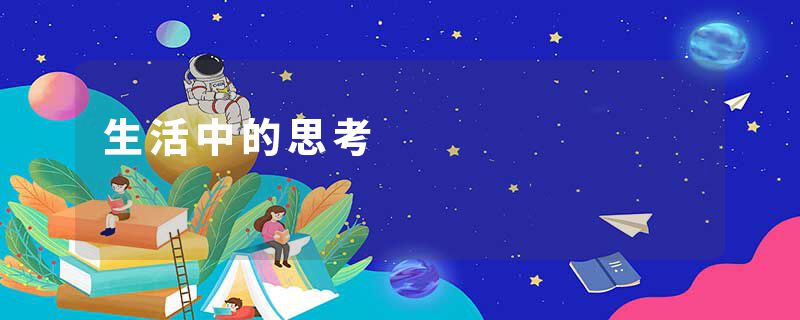 生活中的思考