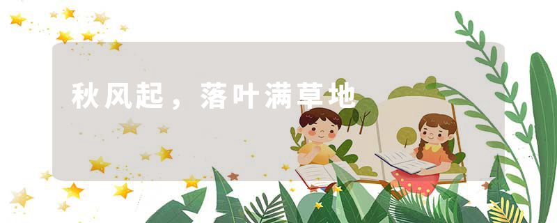 秋风起，落叶满草地